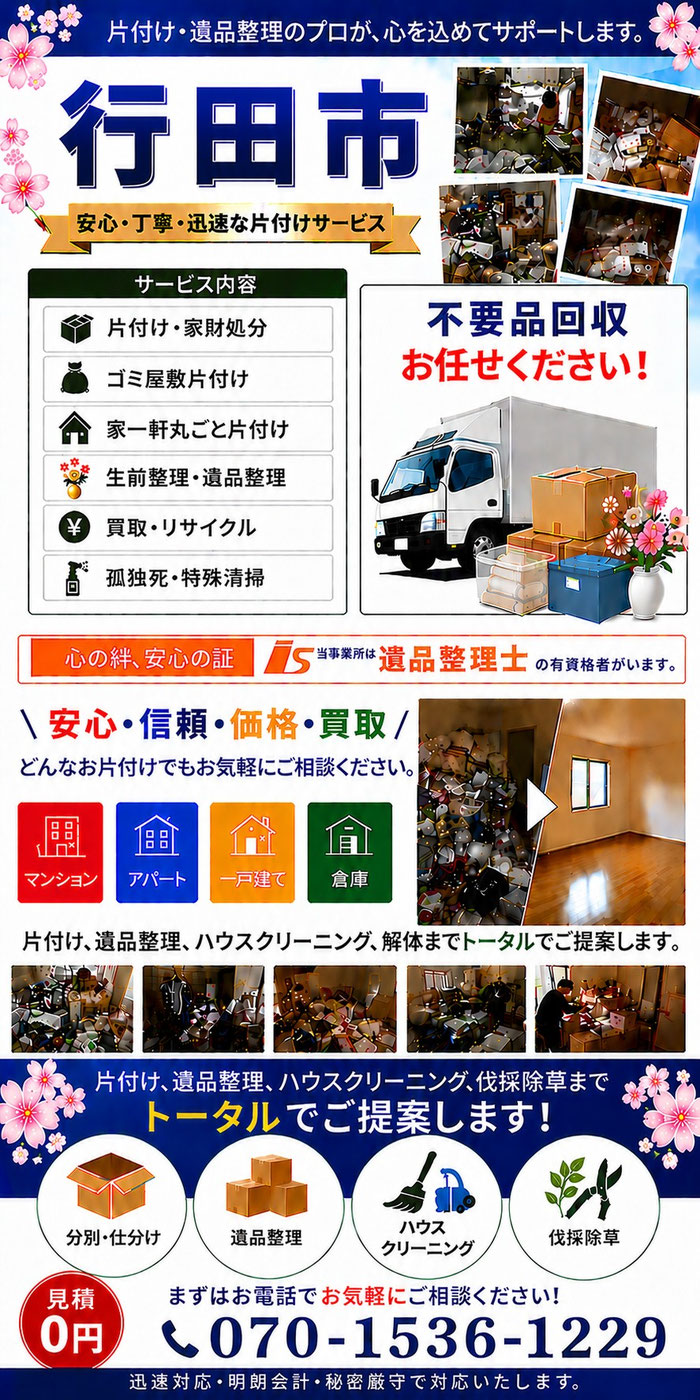 行田市｜ゴミ屋敷片付け｜孤独死｜消臭作業｜家財処分｜老人ホーム片付け｜遺品整理｜団地｜一軒家｜アパート｜マンション