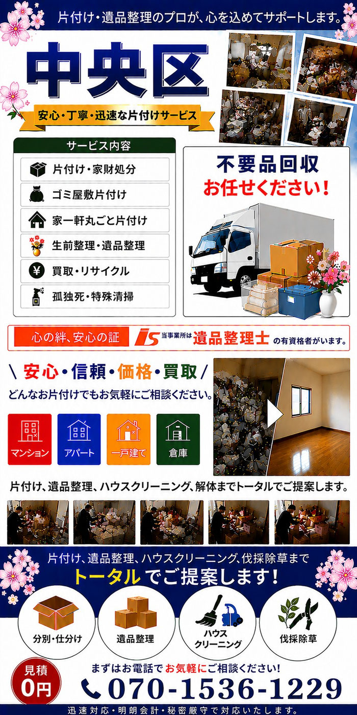 中央区｜ゴミ屋敷片付け｜孤独死｜消臭作業｜