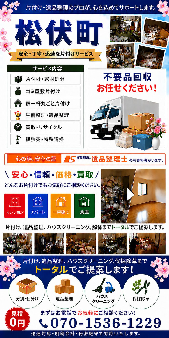 松伏町｜ゴミ屋敷片付け｜孤独死｜消臭作業｜家財処分｜老人ホーム片付け遺品整理｜団地｜一軒家｜アパート｜マンション