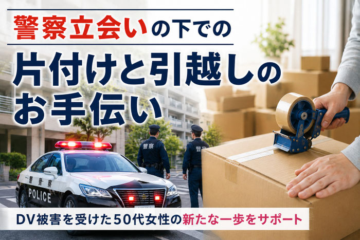 DV被害｜女性｜警察立会い｜ドメスティックバイオレンス｜家庭内暴力｜暴力夫