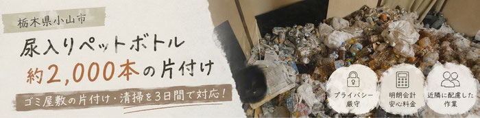 尿入りペットボトル｜小山市｜栃木市｜野木町｜おしっこ｜しょんべん