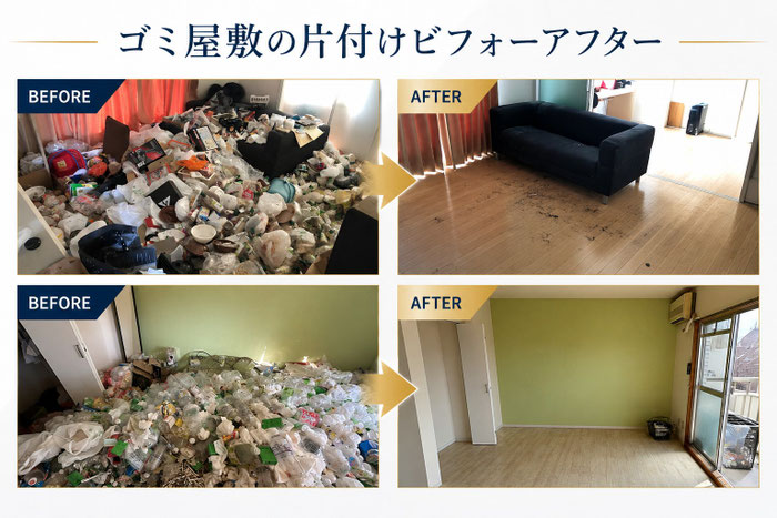 ゴミ屋敷のビフォーアフター①｜さいたま市｜川越市｜上尾市｜蓮田市｜春日部市｜