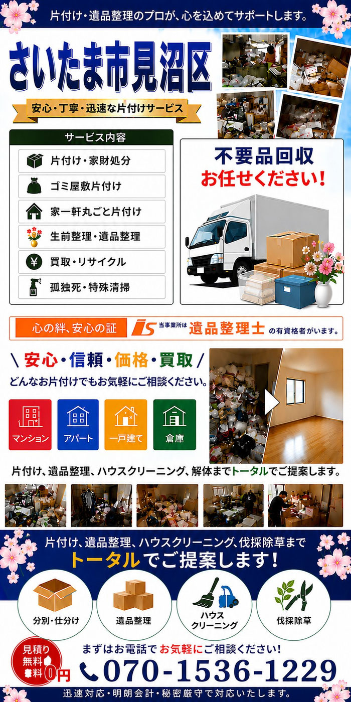 片付け｜大掃除｜孤独死｜さいたま市見沼区｜大宮市｜浦和市｜与野市｜遺品整理｜不用品回収｜団地｜マンション