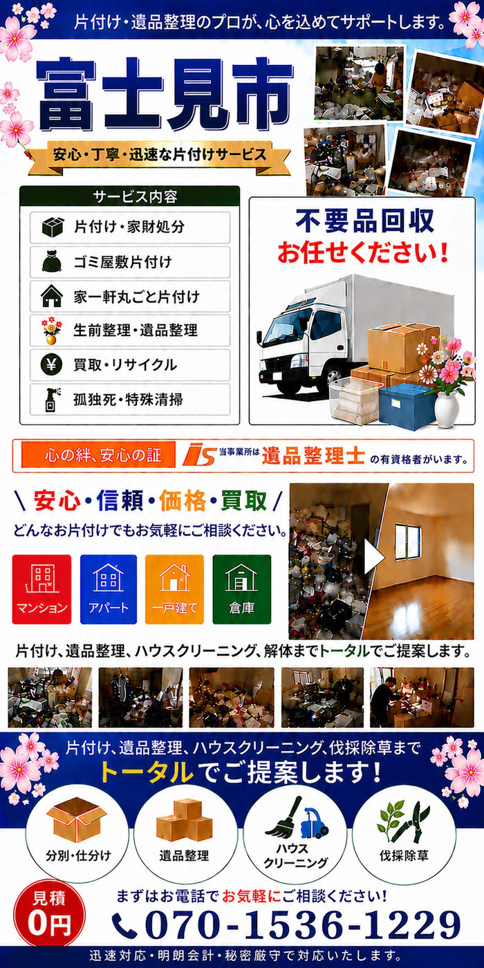 富士見市｜ゴミ屋敷片付け｜孤独死｜消臭作業｜家財処分｜老人ホーム片付け