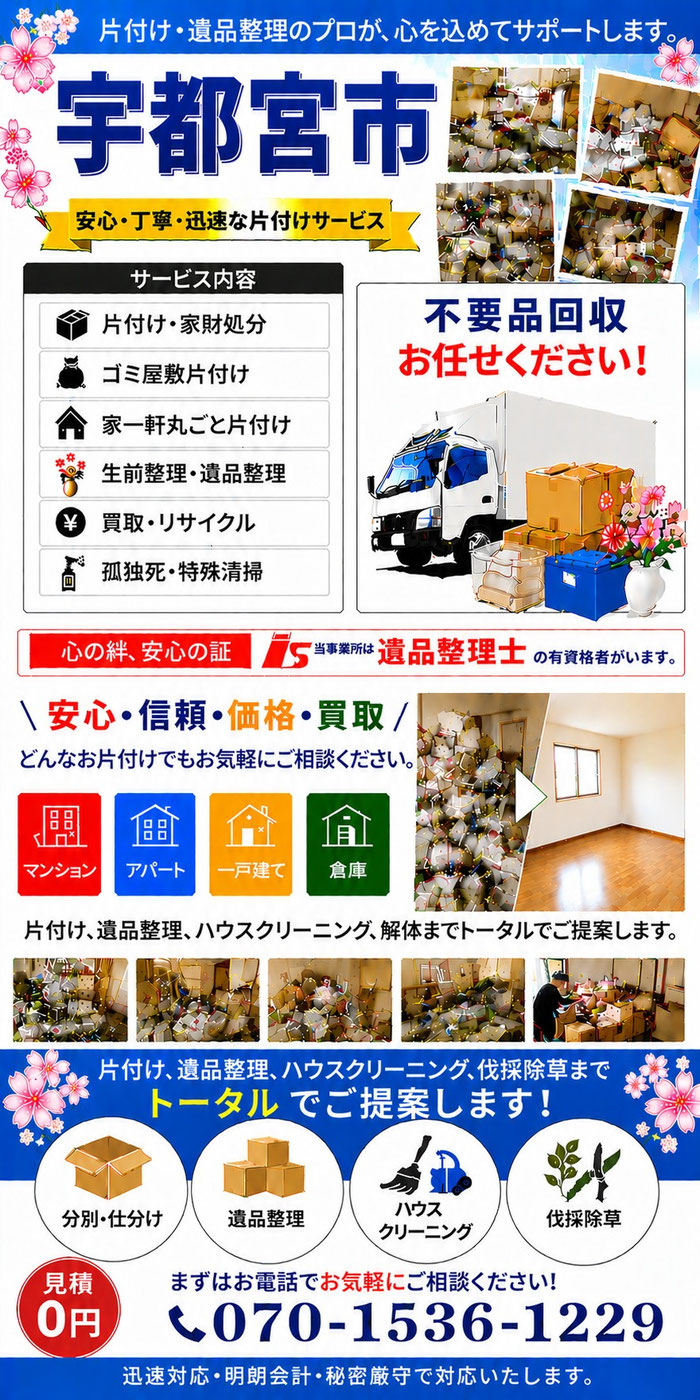宇都宮市｜ゴミ屋敷片付け｜孤独死｜消臭作業｜