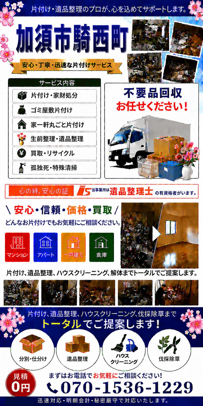 加須市｜騎西町｜ゴミ屋敷片付け｜孤独死｜消臭作業｜家財処分｜老人ホーム片付け