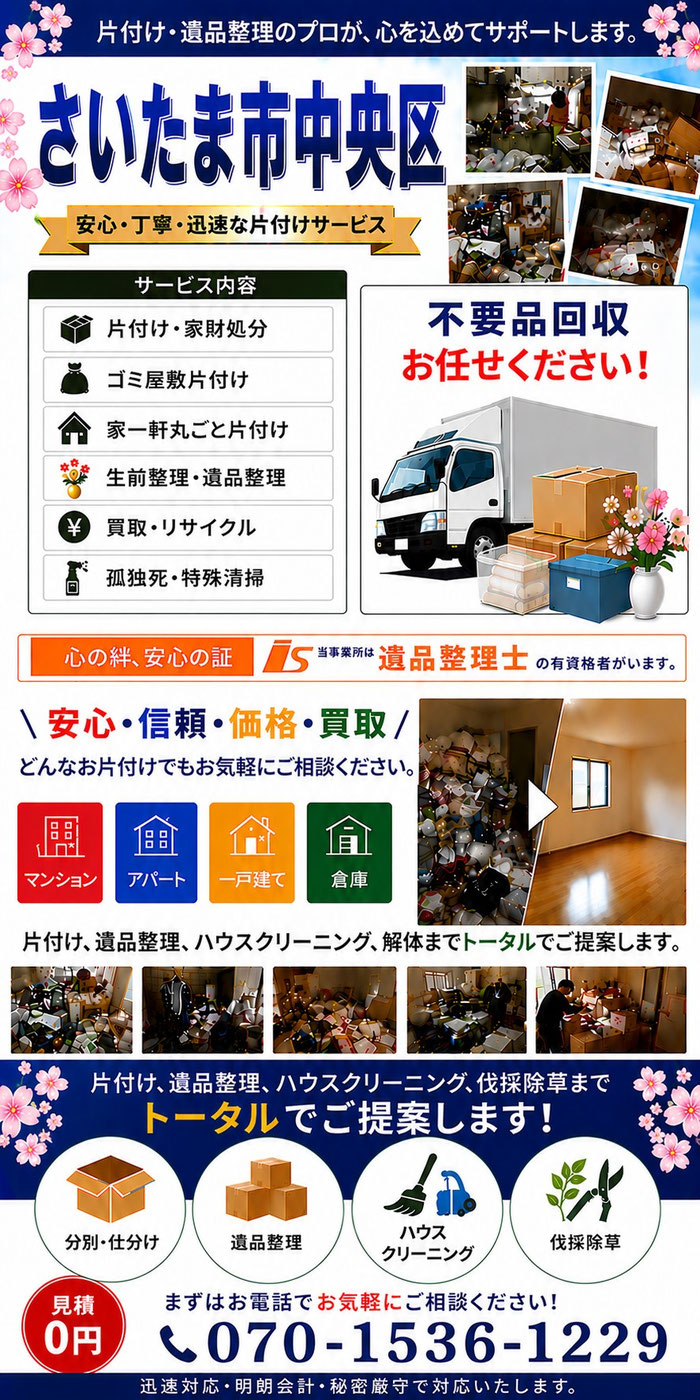 さいたま市中央区｜大宮市｜浦和市｜与野市｜片付け｜遺品整理｜不用品回収｜団地｜マンション｜アパート｜一戸建て