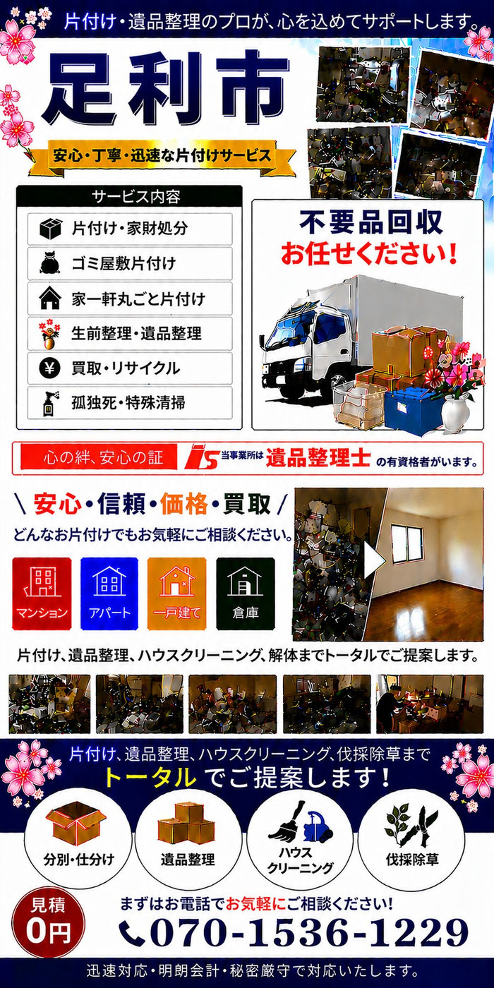 足利市｜ゴミ屋敷片付け｜孤独死｜消臭作業｜