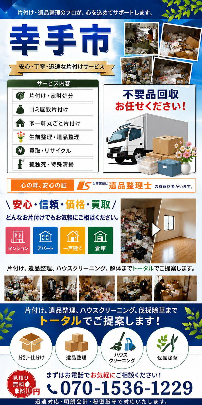 幸手市｜ゴミ屋敷片付け｜遺品整理｜福祉施設片付け｜孤独死｜消臭作業｜不要品｜処分
