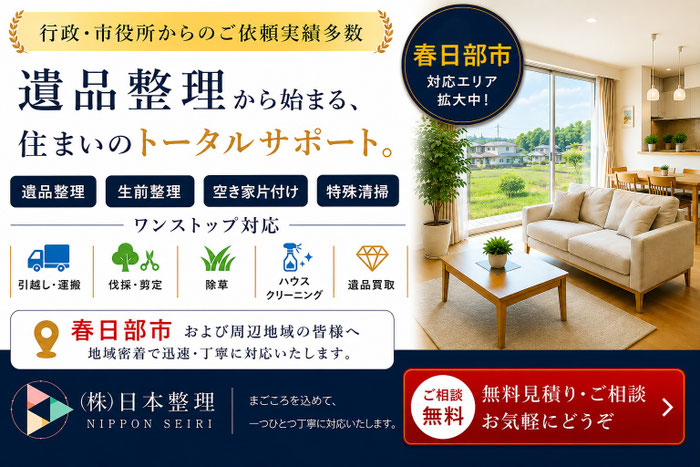 春日部市での遺品整理は日本整理へどうぞ｜春日部市