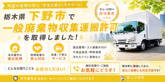 一般廃棄物収集運搬許可｜下野市｜ゴミ屋敷｜遺品整理