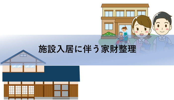 久喜市｜家財整理｜遺品整理｜片付け