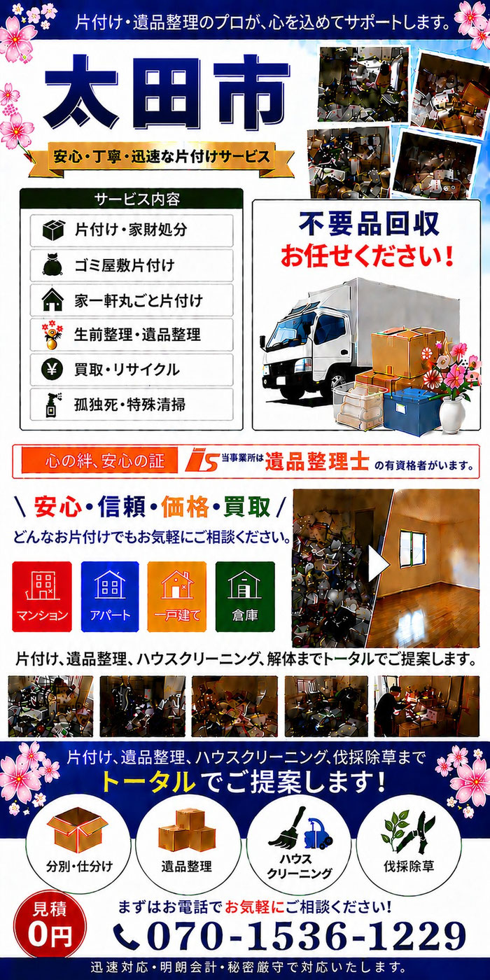太田市｜ゴミ屋敷片付け｜孤独死｜消臭作業｜家財処分｜老人ホーム片付け