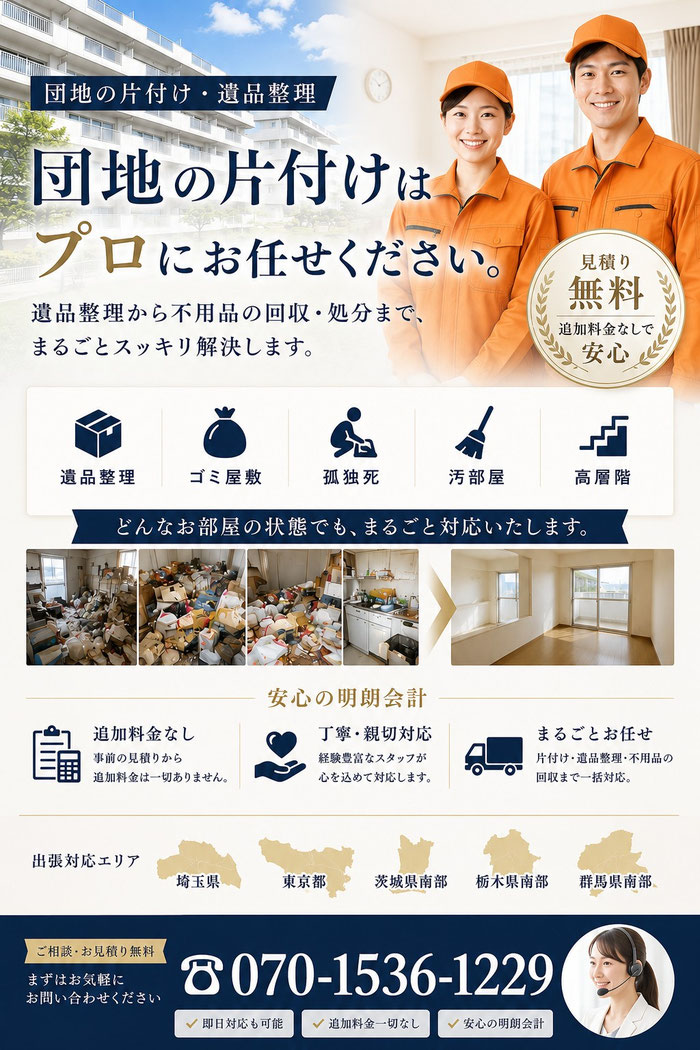朝霞市｜団地｜片付け｜遺品整理｜ゴミ屋敷｜家財処分｜実家｜退去｜親の家｜栃木県｜UR｜市営｜県営｜残置物｜撤去