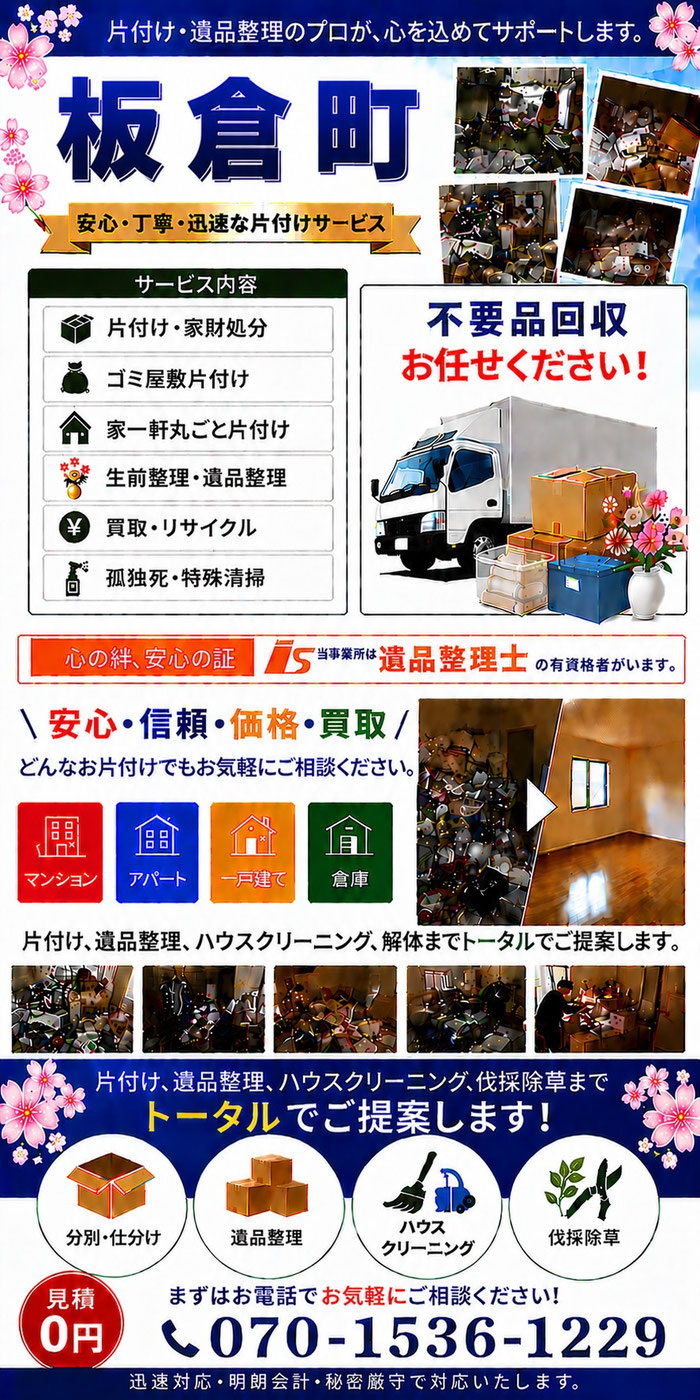 板倉町｜ゴミ屋敷片付け｜孤独死｜消臭作業｜家財処分｜老人ホーム片付け