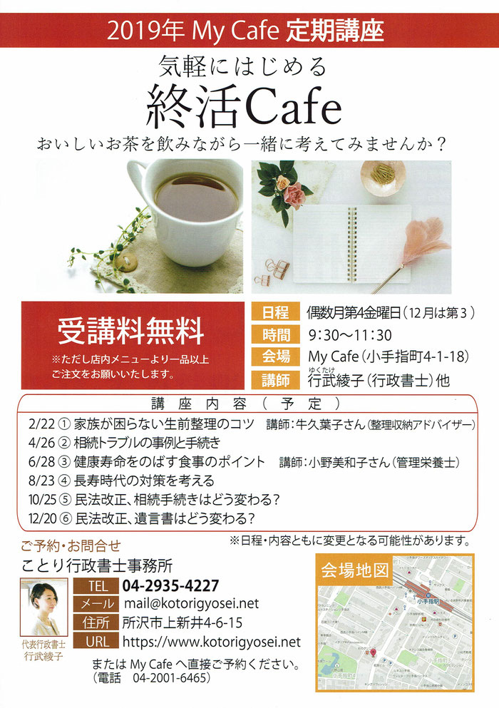 所沢MyCafe相続終活定期講座チラシ