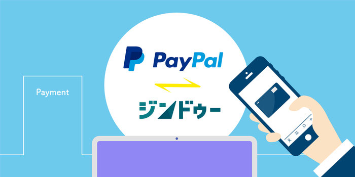 オンライン決済 Paypal ペイパル を使って ウェブサイトで支払いを受け取ろう ジンドゥー Jimdo