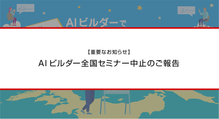 ［重要なお知らせ］AI ビルダー全国セミナー中止のご報告