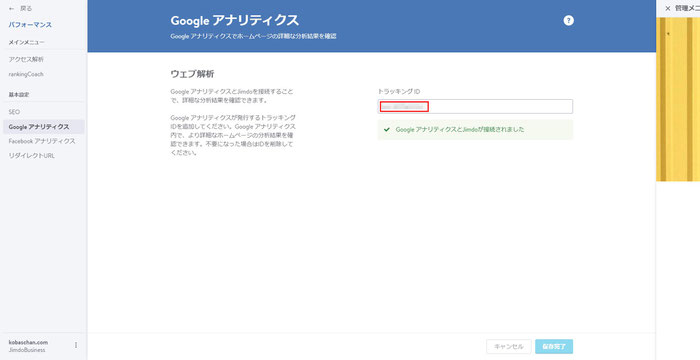 Jimdo Googleアナリティクス トラッキングID