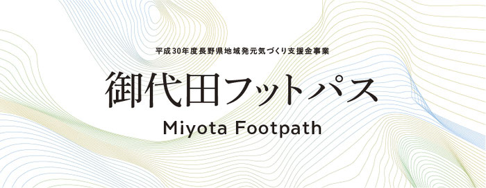平成30年度長野県地域発元気づくり支援事業　御代田フットパス　Miyota Footpath