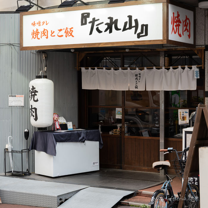 LifeTeria　ブログ　たれ山　大井町店