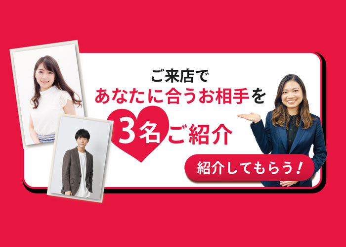 ご来店であなたに合うお相手を3名紹介