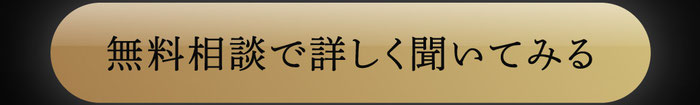 無料相談で詳しく聞いてみる