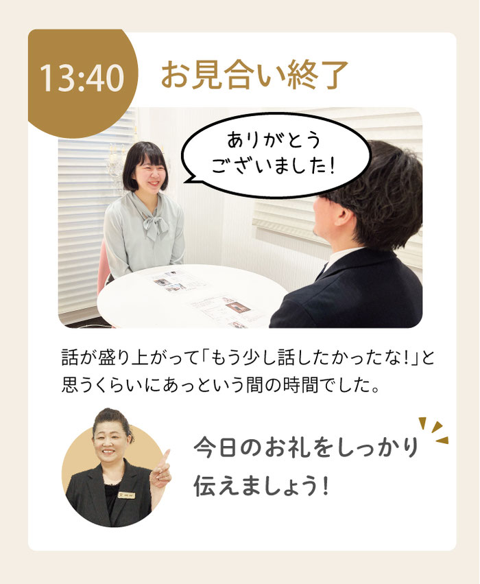 13:40お見合い終了。今日のお礼をしっかり伝えましょう。