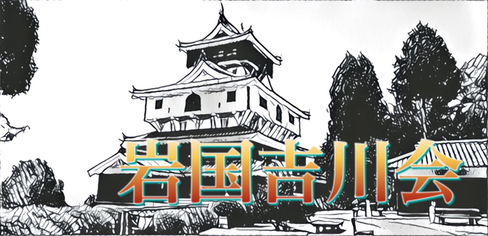 岩国吉川会　岩国市　吉川氏　吉川史料館 岩国市横山　広家　広嘉　経幹