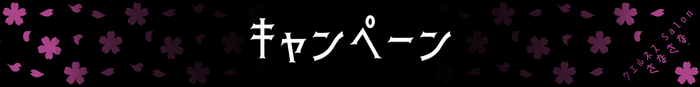 キャンペン　ニュース　セール　バースデイ　ブログ　ニュース