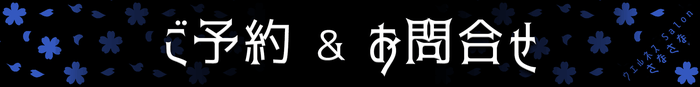 ご予約　お問合せ　ネット予約