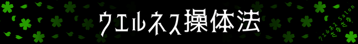 ウエルネス操体法　歪み　リセット　アンチエイジング