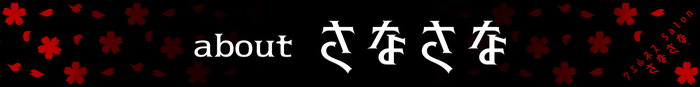 さなさな　ポリシー　漢方アロマ