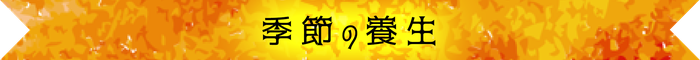 夏の養生　漢方　東洋医学　中医学　呼吸器系　肺炎　免疫　乾燥