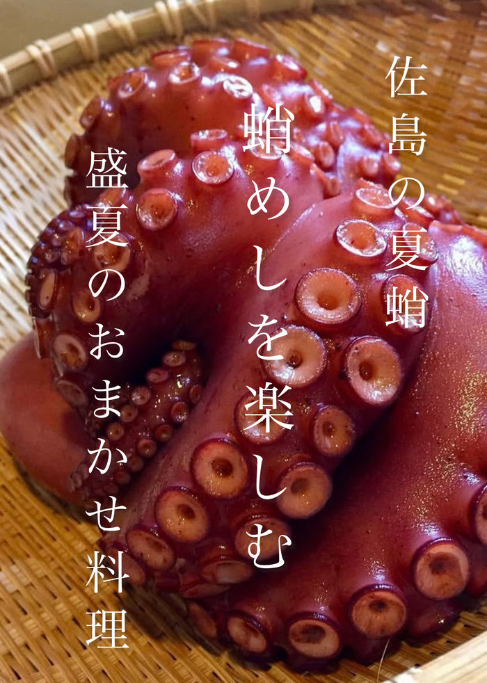 佐島の蛸,夏蛸,蛸炊き込みご飯,夏のお料理,おまかせ料理,暑気払い,お盆,