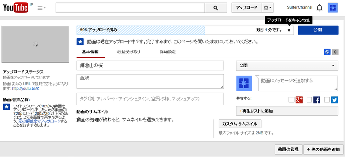 YouTubeへ映像のアップロードが始めると、この画面になる。