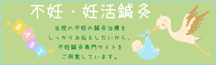 横浜駅徒歩6分、不妊の鍼灸治療を得意とする女性専用の鍼灸治療院d