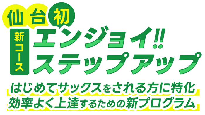 仙台初の新コース「エンジョイ！ステップアップ」。はじめてサックスをさせる方に特化したコース。効率よく上達するための新しいプログラムでサポート。