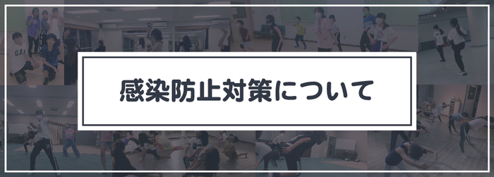 感染症対策について　ダンススクール/リルクリブ