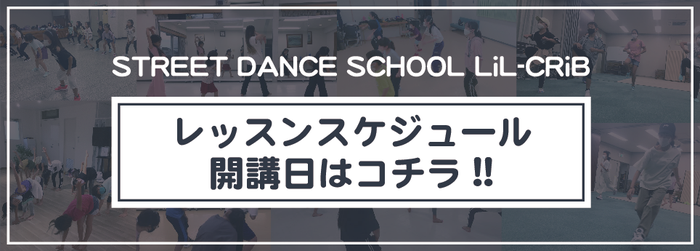 レッスンスケジュールはこちら　ダンススクール/リルクリブ