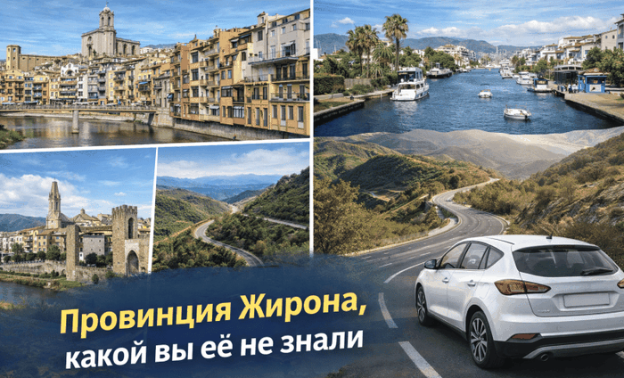 Экскурсии в провинцию Жирона из Барселоны с русскоязычным гидом - Жирона, побережье, старинные городки, отдых