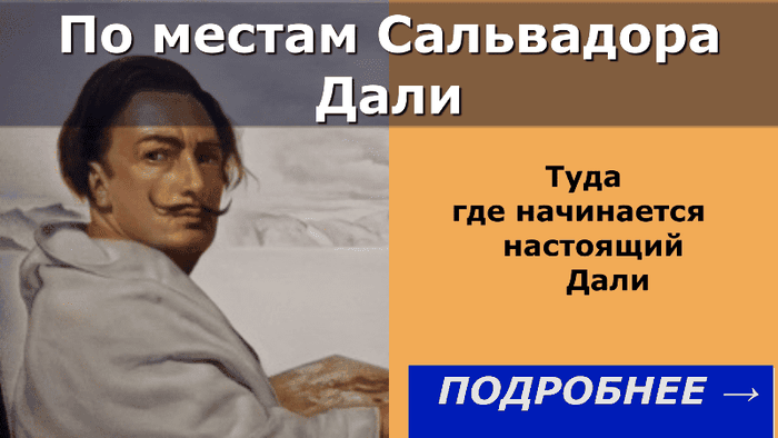 индивидуальные экскурсии из Барселоны в музей Сальвадора Дали с русскоязычным-гидом