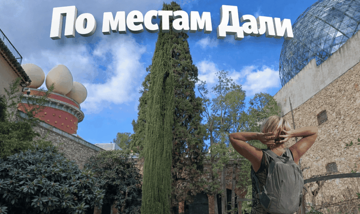 Экскурсии из Барселоны в музей Сальвадора Дали - гид в Барселоне