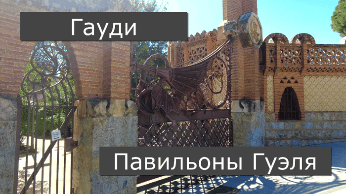 Гид в Барселоне - Павильоны Гуэля работы Антонио Гауди