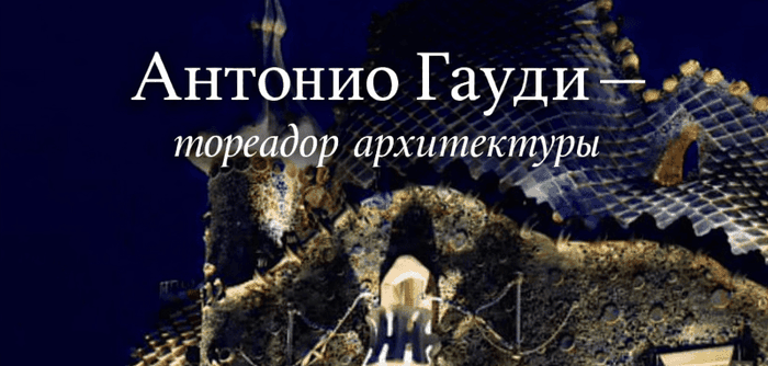 Авто-экскурсия по Барселоне по маршруту Антонио Гауди и его архитектурных шедевров