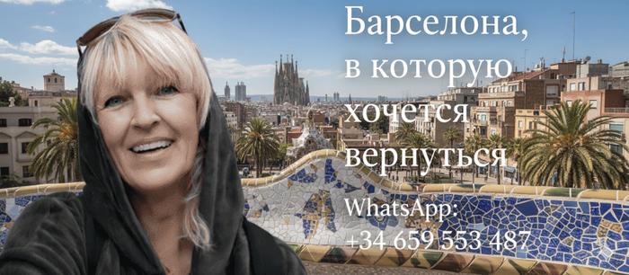 Индивидуальные экскурсии по Барселоне на русском языке