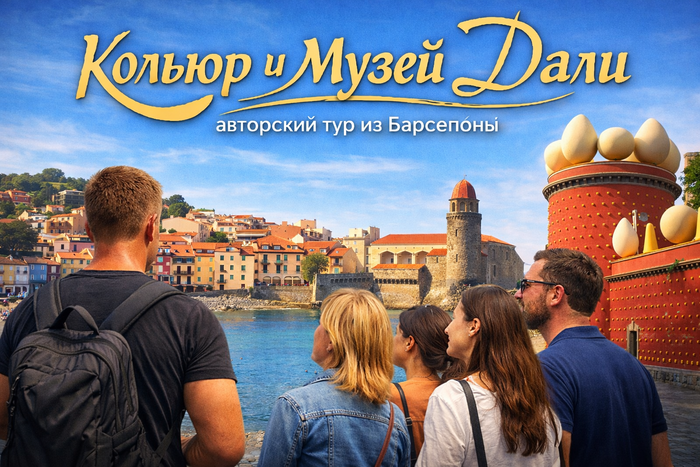 Кольюр во Франции и Театр-музей Дали - авторский тур из Барселоны