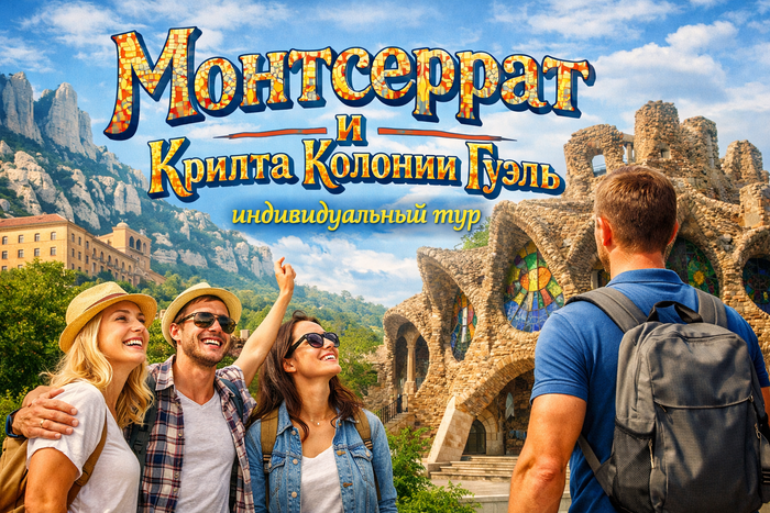 Монсеррат и крипта Гауди в колонии Гуэль - индивидуальная экскурсия из Барселоны