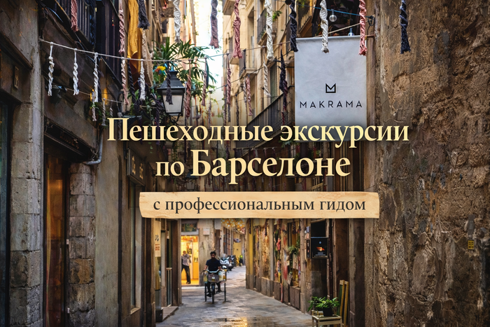 Пешеходные экскурсии по Барселоне с профессиональным гидом