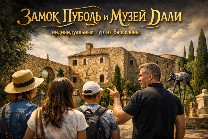 Замок Гала в Пуболе и музей Дали в Фигерасе - индивидуальный тур из Барселоны на русском языке